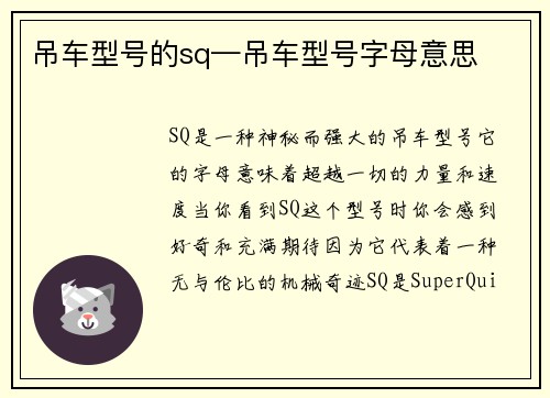 吊车型号的sq—吊车型号字母意思