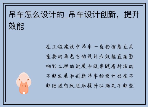 吊车怎么设计的_吊车设计创新，提升效能