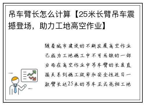 吊车臂长怎么计算【25米长臂吊车震撼登场，助力工地高空作业】