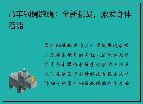 吊车钢绳跑绳：全新挑战，激发身体潜能