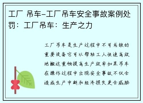 工厂 吊车-工厂吊车安全事故案例处罚：工厂吊车：生产之力