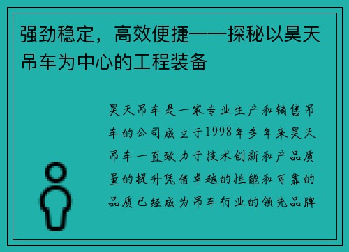 强劲稳定，高效便捷——探秘以昊天吊车为中心的工程装备