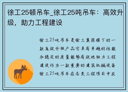 徐工25顿吊车_徐工25吨吊车：高效升级，助力工程建设