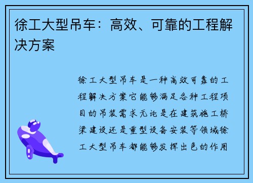 徐工大型吊车：高效、可靠的工程解决方案