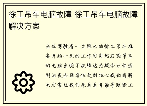 徐工吊车电脑故障 徐工吊车电脑故障解决方案