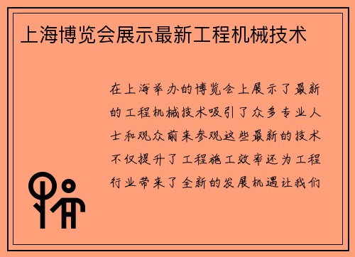 上海博览会展示最新工程机械技术