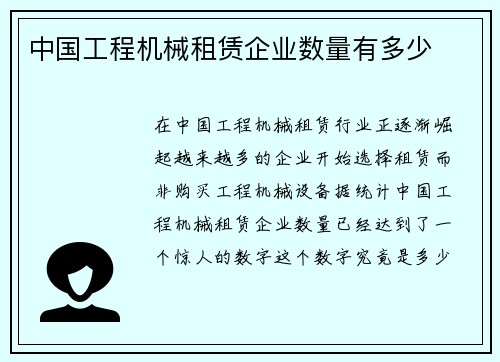 中国工程机械租赁企业数量有多少