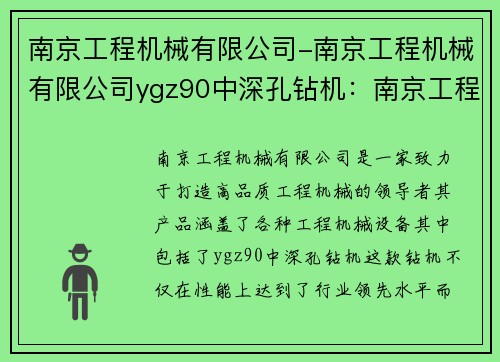 南京工程机械有限公司-南京工程机械有限公司ygz90中深孔钻机：南京工程机械有限公司：打造高品质工程机械的领导者