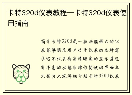 卡特320d仪表教程—卡特320d仪表使用指南