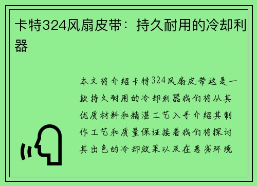 卡特324风扇皮带：持久耐用的冷却利器