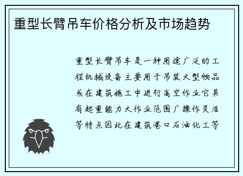 重型长臂吊车价格分析及市场趋势